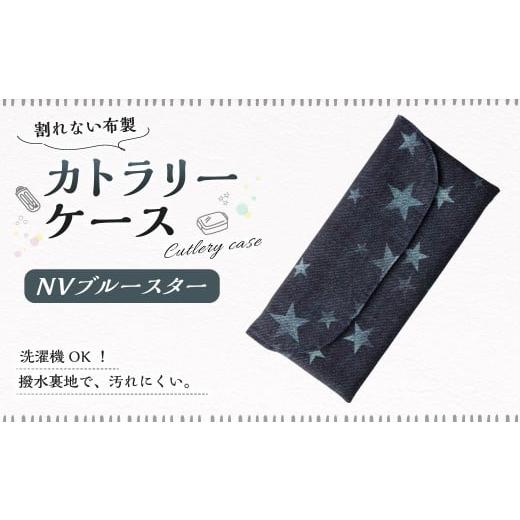 ふるさと納税 雑貨・日用品 岐阜県 美濃加茂市 カトラリーケース 1点(NVブルースター) カトラリーケース 割れない 布 布製 キルティング 撥水 撥水 子供用 …