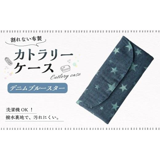 ふるさと納税 雑貨・日用品 岐阜県 美濃加茂市 カトラリーケース 1点(デニムブルースター) カトラリーケース 割れない 布 布製 キルティング 撥水 撥水 子供…