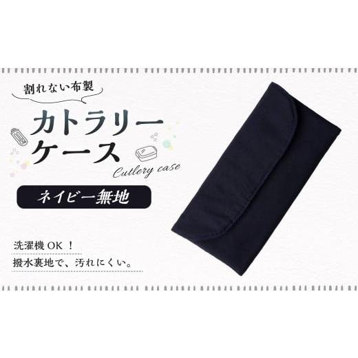 ふるさと納税 雑貨・日用品 岐阜県 美濃加茂市 カトラリーケース 1点(ネイビー無地) カトラリーケース 割れない 布 布製 キルティング 撥水 撥水 子供用 ス…