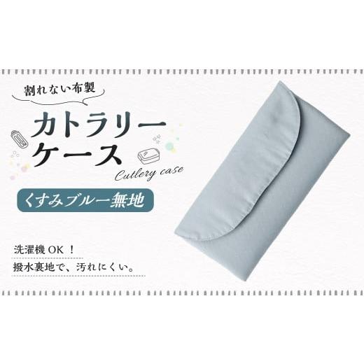 ふるさと納税 雑貨・日用品 岐阜県 美濃加茂市 カトラリーケース 1点(くすみブルー無地) カトラリーケース 割れない 布 布製 キルティング 撥水 撥水 子供用…
