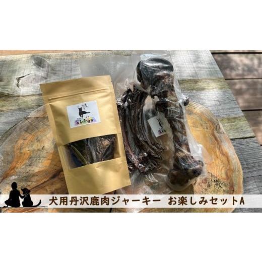 ふるさと納税 雑貨・日用品 神奈川県 山北町 犬用丹沢鹿肉ジャーキー お楽しみセットA 犬 いぬ イヌ ペット用 鹿肉 ジャーキー おやつ 神奈川県 山北町