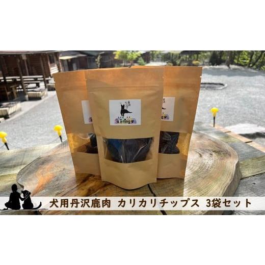 ふるさと納税 雑貨・日用品 神奈川県 山北町 犬用丹沢鹿肉 カリカリチップス 3袋セット 犬 いぬ イヌ ペット用 鹿肉 おやつ 神奈川県 山北町