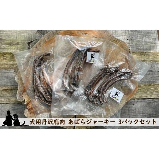 ふるさと納税 雑貨・日用品 神奈川県 山北町 犬用丹沢鹿肉 あばらジャーキー 3パックセット 犬 いぬ イヌ ペット用 鹿肉 ジャーキー おやつ 神奈川県 山北町