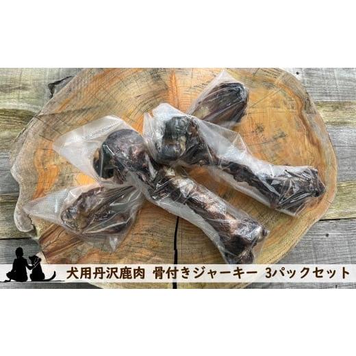 ふるさと納税 雑貨・日用品 神奈川県 山北町 犬用丹沢鹿肉 骨付きジャーキー 3パックセット 犬 いぬ イヌ ペット用 鹿肉 ジャーキー おやつ 神奈川県 山北町