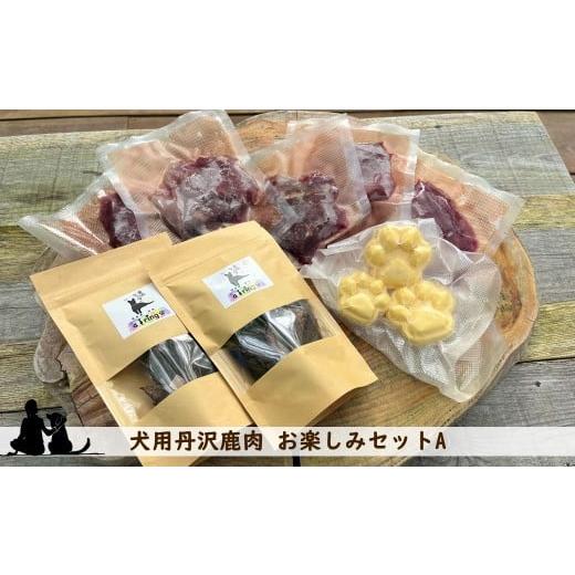 ふるさと納税 雑貨・日用品 神奈川県 山北町 犬用丹沢鹿肉 お楽しみセットA 犬 いぬ イヌ ペット用 鹿肉 おやつ 神奈川県 山北町