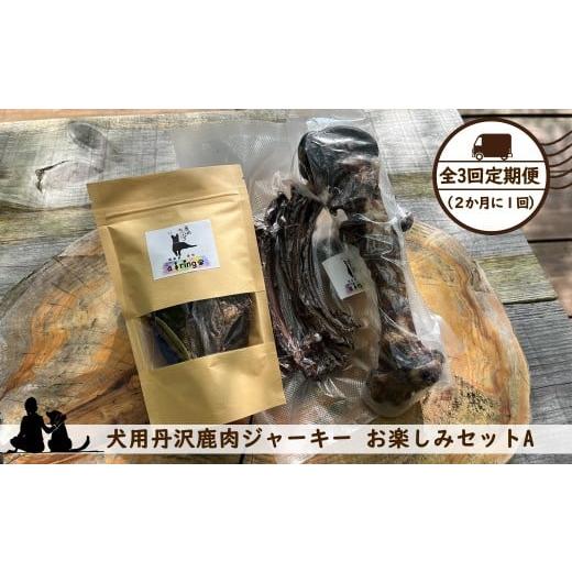 ふるさと納税 雑貨・日用品 神奈川県 山北町 全3回定期便(2か月に1回) 犬用丹沢鹿肉ジャーキー お楽しみセットA 犬 いぬ イヌ ペット用 鹿肉 ジャーキー…