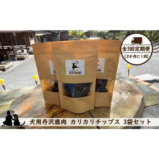 ふるさと納税 雑貨・日用品 神奈川県 山北町 全3回定期便(2か月に1回) 犬用丹沢鹿肉 カリカリチップス 3袋セット 犬 いぬ イヌ ペット用 鹿肉 おやつ 神…