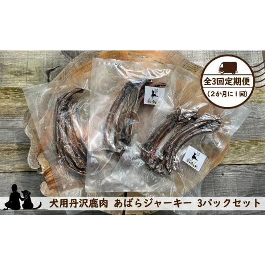 ふるさと納税 雑貨・日用品 神奈川県 山北町 全3回定期便(2か月に1回) 犬用丹沢鹿肉 あばらジャーキー 3パックセット 犬 いぬ イヌ ペット用 鹿肉 ジャ…