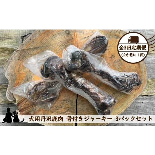 ふるさと納税 雑貨・日用品 神奈川県 山北町 全3回定期便(2か月に1回) 犬用丹沢鹿肉 骨付きジャーキー 3パックセット 犬 いぬ イヌ ペット用 鹿肉 ジャ…