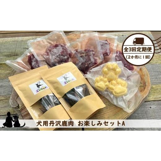 ふるさと納税 雑貨・日用品 神奈川県 山北町 全3回定期便(2か月に1回) 犬用丹沢鹿肉 お楽しみセットA 犬 いぬ イヌ ペット用 鹿肉 おやつ 神奈川県 山北…