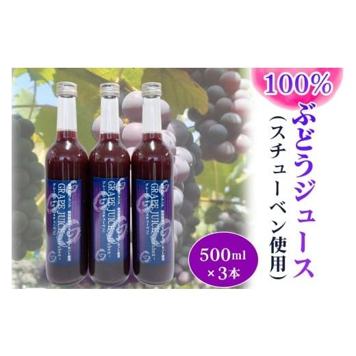 ふるさと納税 果汁飲料 ぶどう 福島県 会津若松市 小森ぶどう園の100%ぶどうジュース (スチューベン使用) 500ml 3本セット|ぶどう フドウ ジュース 瓶ジュー…