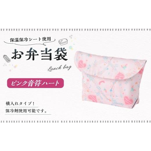 ふるさと納税 雑貨・日用品 岐阜県 美濃加茂市 10営業日以内発送 お弁当袋 1点(ピンク音符ハート) 保温 保冷 お弁当袋 マジックテープ 横入れ 蓋つき 幼稚…
