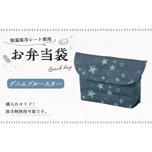 ふるさと納税 雑貨・日用品 岐阜県 美濃加茂市 10営業日以内発送 お弁当袋 1点(デニムブルースター) 保温 保冷 お弁当袋 マジックテープ 横入れ 蓋つき 幼…