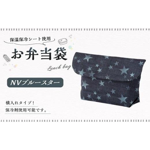 ふるさと納税 雑貨・日用品 岐阜県 美濃加茂市 10営業日以内発送 お弁当袋 1点(NVブルースター) 保温 保冷 お弁当袋 マジックテープ 横入れ 蓋つき 幼稚園 …