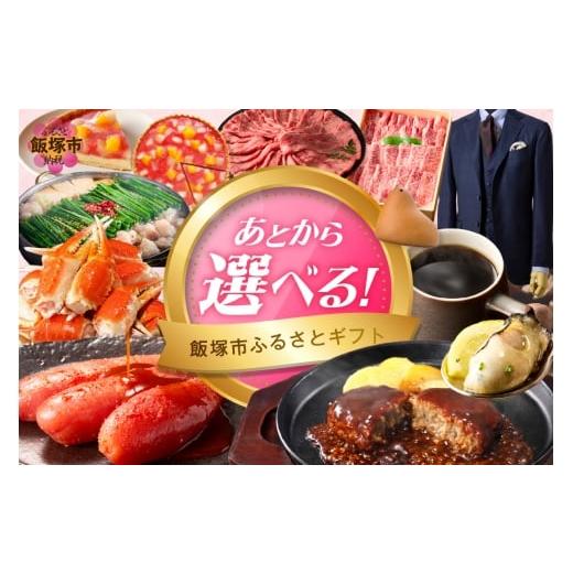 ふるさと納税 イベントやチケット等 福岡県 飯塚市 あとからセレクト ふるさとギフト 7万円