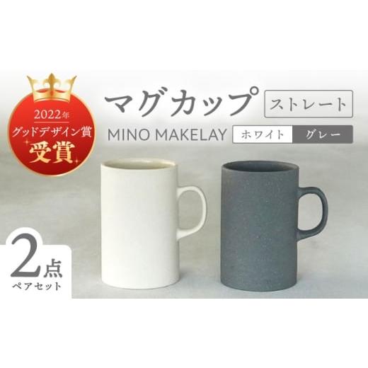 ふるさと納税 食器・グラス マグカップ 岐阜県 多治見市 美濃焼 手作り at kiln MINO Ceramics Studio MINOMAKELAY マグ ペアセット(ストレート) ホワイト/…