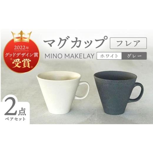 ふるさと納税 食器・グラス マグカップ 岐阜県 多治見市 美濃焼 手作り at kiln MINO Ceramics Studio MINOMAKELAY マグ ペアセット(フレア) ホワイト/グレ…