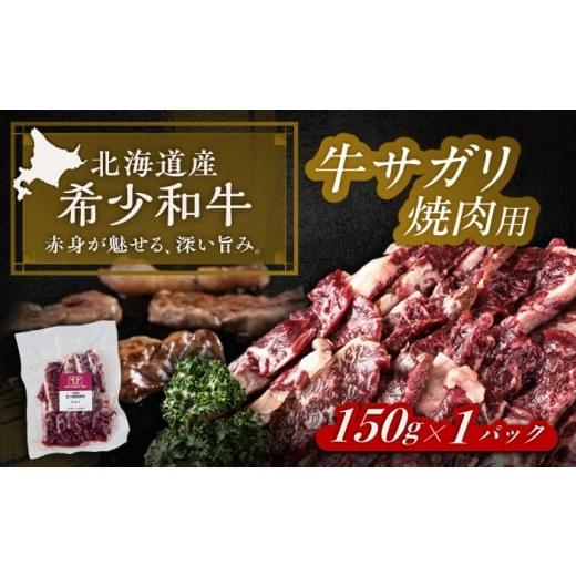 ふるさと納税 牛肉 焼肉・バーベキュー 北海道 足寄町 北海道 北十勝 短角牛 サガリ 焼肉用 150g ×1[足寄町] 北十勝ファーム有限会社 北海道 牛肉 牛 肉 に…