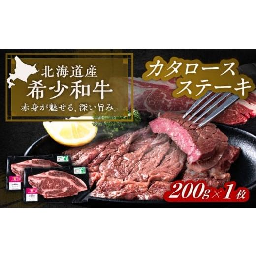 ふるさと納税 牛肉 ステーキ 北海道 足寄町 北海道 北十勝 短角牛 カタロース ステーキ 200g×1[足寄町] 北十勝ファーム有限会社 北海道 牛肉 牛 肉 にく お…