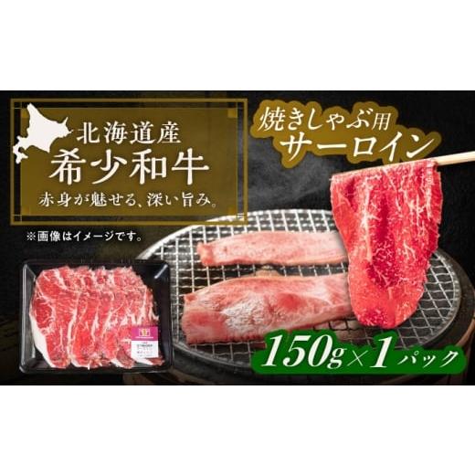 ふるさと納税 牛肉 しゃぶしゃぶ 北海道 足寄町 北海道 北十勝 短角牛 サーロイン(焼きしゃぶ用)150g ×1[足寄町] 北十勝ファーム有限会社 [足寄町] 北…