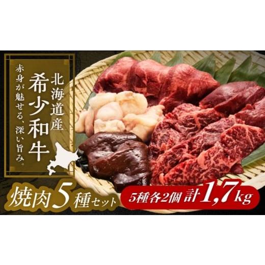 ふるさと納税 牛肉 焼肉・バーベキュー 北海道 足寄町 北海道 北十勝 短角牛 焼肉 5種 セット 計1.7kg [足寄町] 北十勝ファーム有限会社 [足寄町] 北十勝…