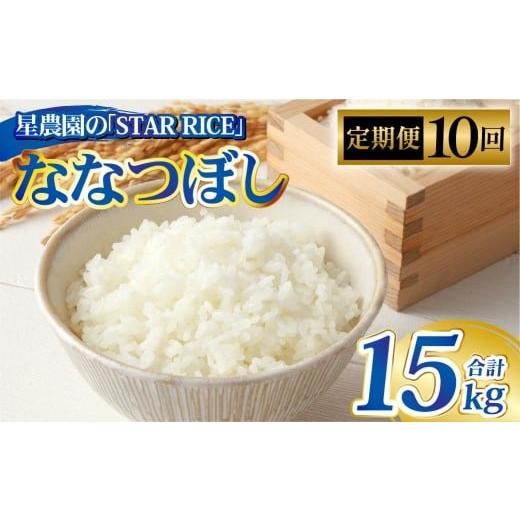 ふるさと納税 米 北海道 愛別町 10回定期便 ななつぼし (2合×5パック) ×10回 計15kg| 最上品質米 ご飯 ごはん 米 お米 おこめ ライス こめ コメ おにぎ…