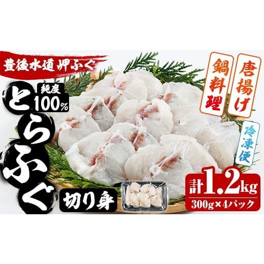 ふるさと納税 フグ 大分県 佐伯市 豊後水道 とらふぐ 切り身 (計1.2kg) ふぐ フグ トラフグ ふぐ鍋 唐揚げ ふぐちり てっちり 小分け 大容量 国産 冷凍 養殖 …