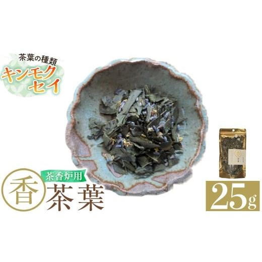 ふるさと納税 アロマ・入浴剤 アロマ用品 鹿児島県 霧島市 K-654-C 茶香炉用茶葉 『香茶葉』 (キンモクセイ) Memoire〜香り〜 霧島市 茶葉 茶香炉 香り キンモ…