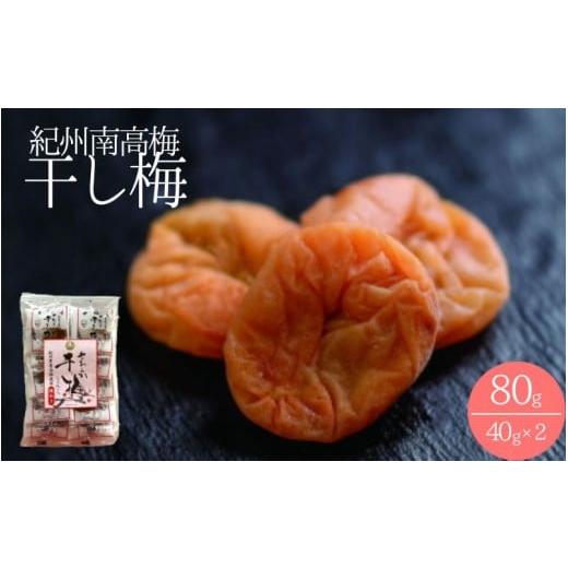 ふるさと納税 加工品等 梅干 和歌山県 田辺市 紀州南高梅 やわらか干し梅 はちみつ入り 80g(40g×2)個包装 / 和歌山 和歌山県産 田辺市 南高梅 干し梅 種な…