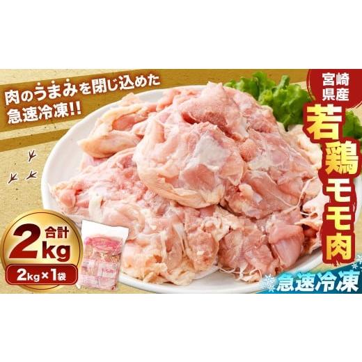 ふるさと納税 鶏肉 モモ 宮崎県 高鍋町 宮崎県産若鶏モモ肉 凍結 2kg(2kg×1袋)&gt;翌月末迄に順次出荷 鶏肉 肉 お肉 モモ もも肉 モモ肉 若鶏 鶏もも肉 チ…