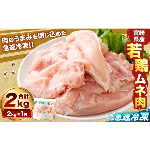 ふるさと納税 鶏肉 ムネ 宮崎県 高鍋町 宮崎県産若鶏ムネ肉 凍結 2kg(2kg×1袋)&gt;翌月末迄に順次出荷 鶏肉 肉 お肉 ムネ むね肉 ムネ肉 若鶏 鶏むね肉 チ…