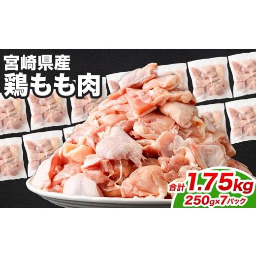 ふるさと納税 鶏肉 モモ 宮崎県 高鍋町 宮崎県産若鶏モモ切身IQF 1.75kg (250g×7袋)&gt;翌月末迄に順次出荷 鶏肉 肉 お肉 モモ もも肉 モモ肉 若鶏 鶏もも…