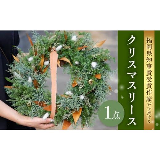 ふるさと納税 雑貨・日用品 花 福岡県 八女市 福岡県知事賞受賞作家が手がけるクリスマスリース 花 フラワー リース 手作り ハンドメイド インテリア クリスマ…
