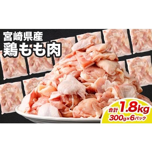 ふるさと納税 鶏肉 モモ 宮崎県 高鍋町 宮崎県産若鶏モモ切身 1.8kg(300g×6袋)&gt;翌月末迄に順次出荷 鶏肉 肉 お肉 モモ もも肉 モモ肉 若鶏 鶏もも肉 チ…