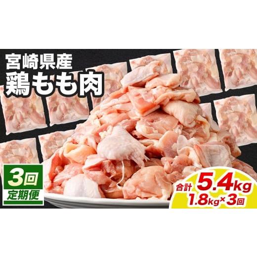 ふるさと納税 鶏肉 モモ 宮崎県 高鍋町 宮崎県産若鶏モモ切身 1.8kg (300g×6袋) 3回定期便&gt;お申込みの翌月下旬頃に第一回目発送(12月は中旬頃) 鶏肉 …