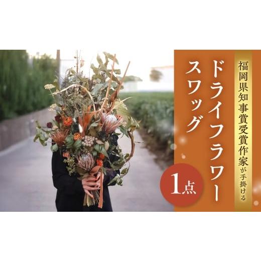 ふるさと納税 雑貨・日用品 花 福岡県 八女市 福岡県知事賞受賞作家が手掛けるドライフラワースワッグ ドライフラワー スワッグ 花束 花 フラワー 手作り ハン…