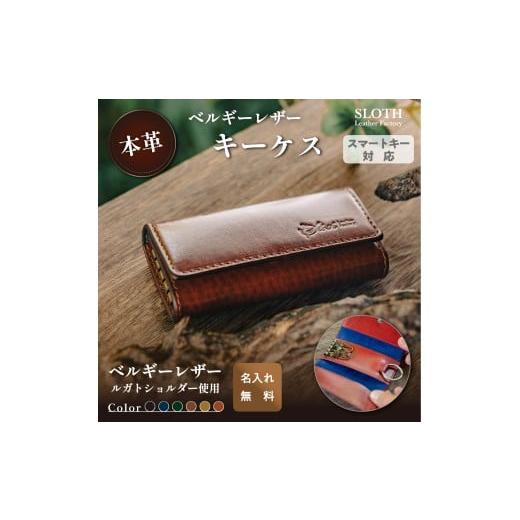 ふるさと納税 小物 兵庫県 丹波篠山市 [本革]ベルギーレザーキーケース キャメル(無料名入れ 刻印) レザー キーケース 鍵 ルガトショルダー ギフト 刻印…