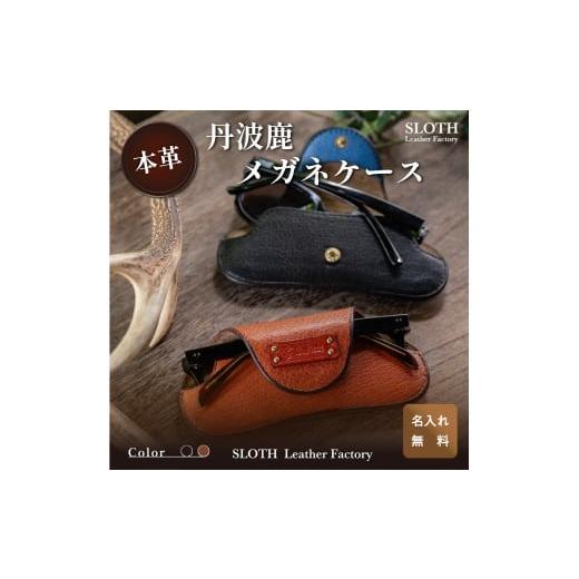ふるさと納税 小物 兵庫県 丹波篠山市 [本革]希少丹波鹿 メガネケース キャメル(無料名入れ 刻印) レザー メガネ 眼鏡 鍵 丹波鹿 鹿革 ギフト 刻印無…