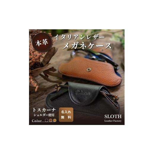 ふるさと納税 小物 兵庫県 丹波篠山市 [本革]イタリアンレザー メガネケース キャメル(無料名入れ 刻印) めがね 眼鏡 メガネ レザー トスカーナショルダー…