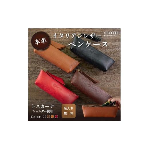 ふるさと納税 小物 兵庫県 丹波篠山市 [本革]イタリアンレザー ペンケース キャメル (無料名入れ 刻印) ペン入れ 文房具 トスカーナショルダー ギフト 刻…