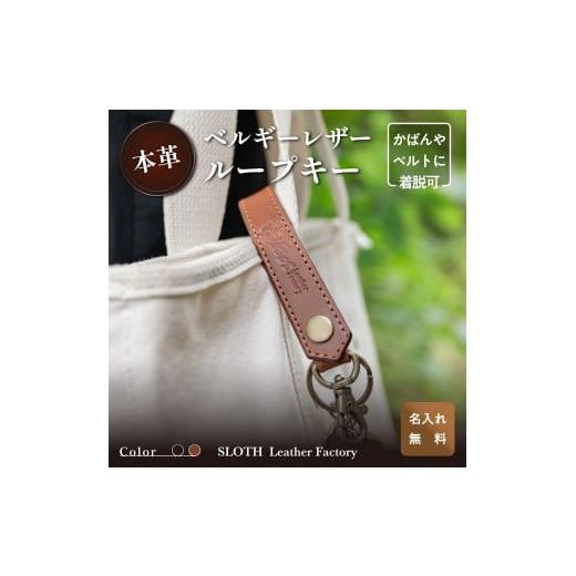 ふるさと納税 小物 兵庫県 丹波篠山市 [本革]ベルギーレザー ループキー ブラウン (無料名入れ 刻印) キーケース 鍵 ルガトショルダー ギフト 刻印無料 …