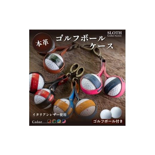 ふるさと納税 小物 兵庫県 丹波篠山市 [本革]イタリアンレザー ゴルフボールケース (ブラウン&グリーン・ボール付き) ゴルフ ゴルフボール入れ レザー…