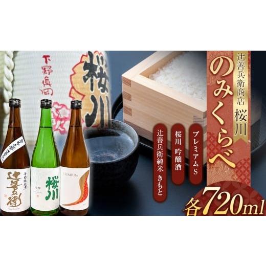 ふるさと納税 日本酒 純米大吟醸酒 栃木県 真岡市 辻善兵衛商店 桜川飲み比べ3本セット | 酒 お酒 日本酒 純米大吟醸 四合 720 グルメ 父の日 敬老の日 ギフト…