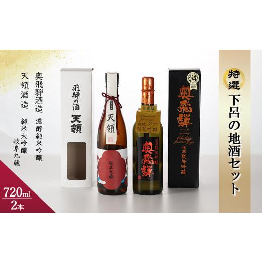 ふるさと納税 日本酒 純米大吟醸酒 岐阜県 下呂市 酒・いまい特撰「下呂の地酒セット」2種類(天領酒造)純米大吟醸 岐阜九蔵 720ml(奥飛騨酒造)濃醇純米吟…