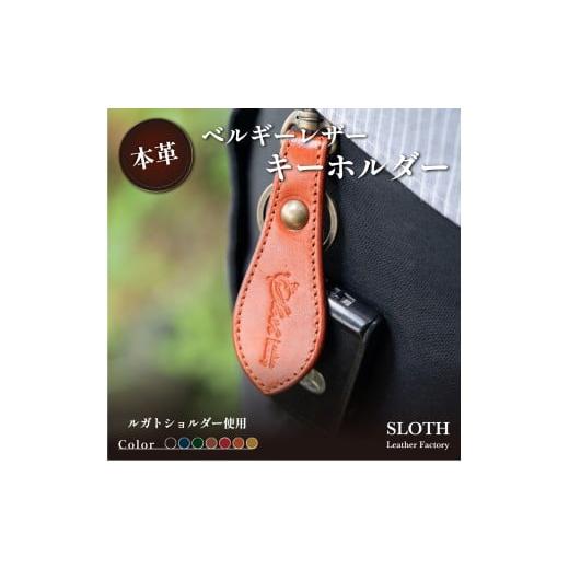 ふるさと納税 小物 兵庫県 丹波篠山市 [本革]ベルギーレザー キーホルダー(キャメル・真鍮金具) 鍵 キー キーケース ギフト