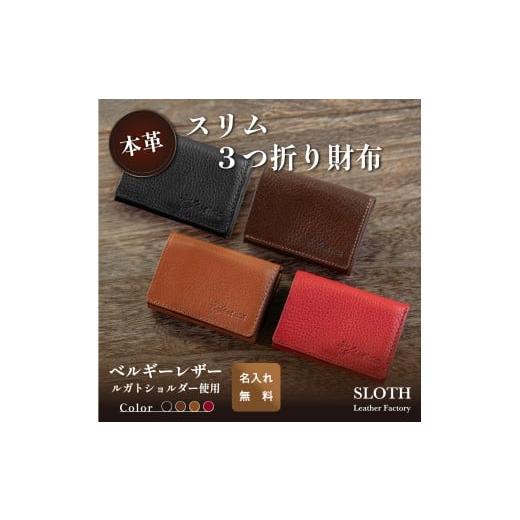 ふるさと納税 小物 兵庫県 丹波篠山市 [本革]ベルギーレザー三つ折りのスリム財布 (キャメル・ 無料名入れ 刻印) 鍵ベルギーレザー 小銭入れ コンパクト財…