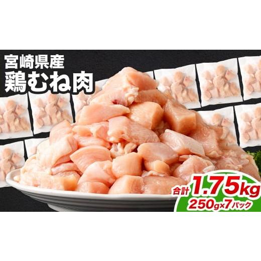 ふるさと納税 鶏肉 ムネ 宮崎県 高鍋町 宮崎県産若鶏ムネ切身IQF 1.75kg (250g×7袋)&gt;翌月末迄に順次出荷 鶏肉 肉 お肉 ムネ むね肉 ムネ肉 若鶏 鶏むね…