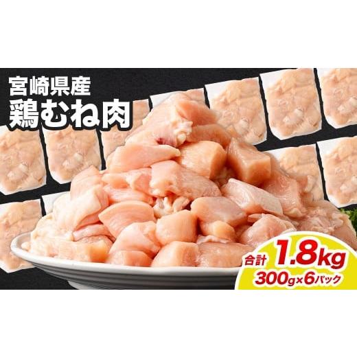 ふるさと納税 鶏肉 ムネ 宮崎県 高鍋町 宮崎県産若鶏ムネ切身 1.8kg (300g×6袋)&gt;翌月末迄に順次出荷 鶏肉 肉 お肉 ムネ むね肉 ムネ肉 若鶏 鶏むね肉 …