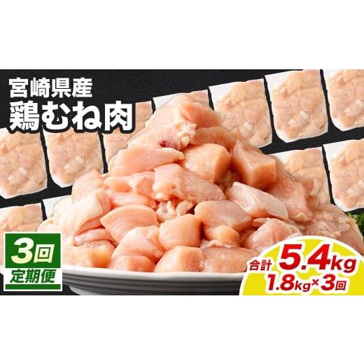 ふるさと納税 鶏肉 ムネ 宮崎県 高鍋町 宮崎県産若鶏ムネ切身 1.8kg (300g×6袋) 3回定期便&gt;お申込みの翌月下旬頃に第一回目発送(12月は中旬頃) 鶏肉 …