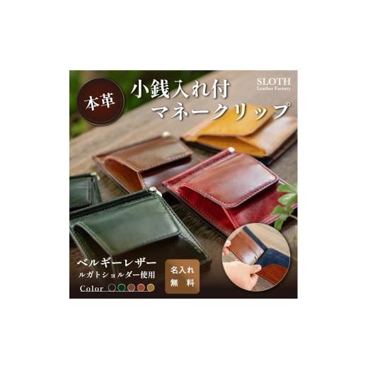 ふるさと納税 小物 兵庫県 丹波篠山市 [本革]ベルギーレザー 小銭入れ付き マネークリップ (ブラウン・ 無料名入れ 刻印) マネクリ 鍵 ベルギーレザー 小…